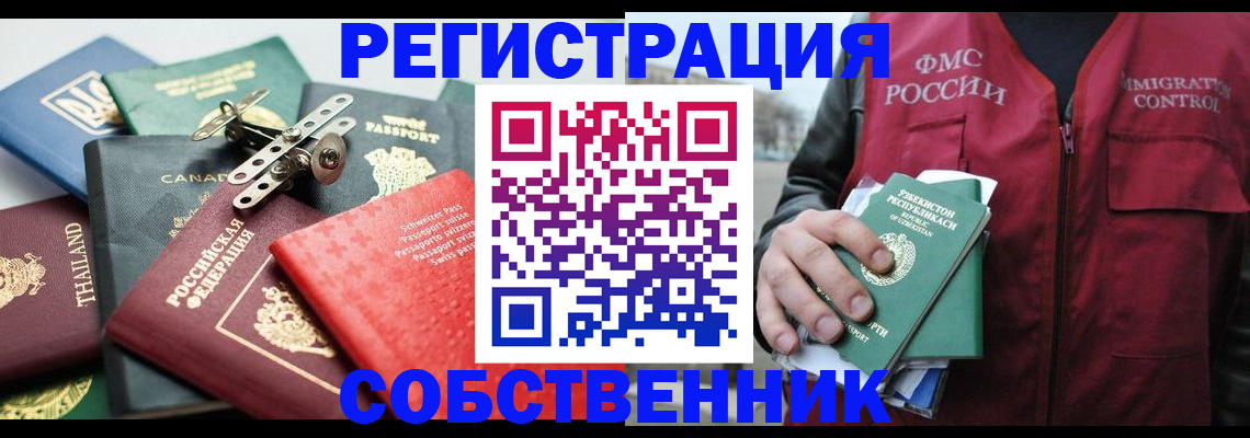 временная регистрация собственник в Канске